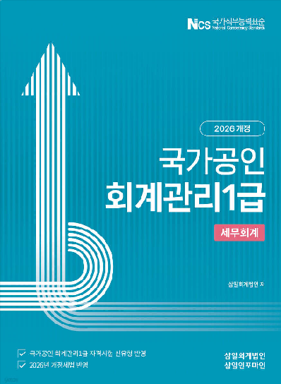 [2026] 회계관리1급 [세무회계]